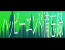 ハッピーエンド備忘録 / 初音ミク