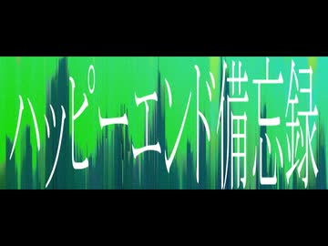 ハッピーエンド備忘録 / 初音ミク