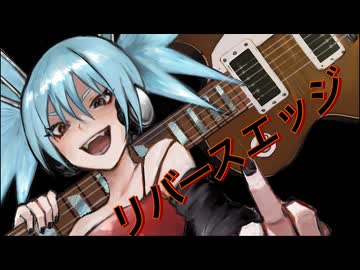 リバースエッジ/初音ミク