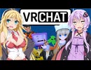 ゆかりさん達は「VRチャット」で楽しく遊びたい！