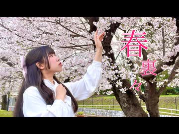 【めるでぃ】春裏々 踊ってみた【踊オフ2026】