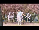 【复冻】春裏々 踊ってみた【踊オフ2026】