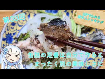 【WhiteCUL】3分でわかる雪さんクッキング その33 ：オイルサーディン【VOICEVOX】
