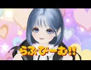 らぶびーむ！！ 歌ってみた【ねむねむ】