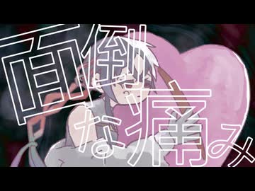 【オリジナル曲】面倒な痛み/符色