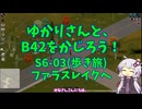 【Project Zomboid】ゆかりさんと、B42をかじろう！(歩き旅編)#S6-03【結月ゆかり実況】