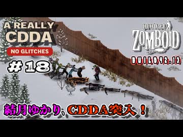 【Project Zomboid】結月ゆかり、CDDA突入！Part18