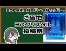 【投稿祭告知】ご当地3Dクリスタル投稿祭を開催します!【花隈千冬】