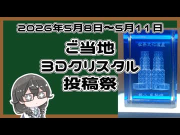 【投稿祭告知】ご当地3Dクリスタル投稿祭を開催します!【花隈千冬】