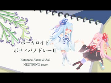 【琴葉姉妹】ボーカロイドボサノバメドレーⅡ【NEUTRINOカバー】