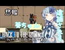 【Back to the Dawn~ブレイク・ザ・アニマル・プリズン~】葵ちゃん脱獄する！？　Part 0