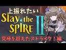 【Slay the Spire 2】上振れたいひまりちゃんのスレスパ2 究極を超えたストライク！ 編【VOICEVOX実況】