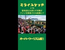 ミライスケッチ ♯79 オーバーツーリズム編① #ミライスケッチ