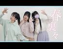 【amber x 23 x 三木】春裏々 踊ってみた【踊オフ2026】