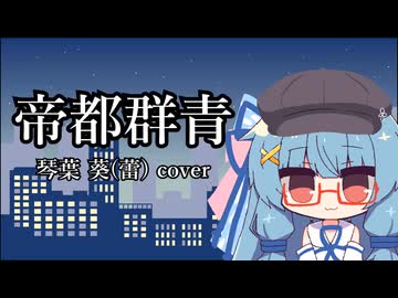 帝都群青 琴葉葵(蕾)cover【歌うA.I.VOICE2カバー】