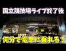 国立競技場コンサート前に見る動画