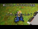 【TerraTech Worlds】　新ワールドでもやっぱりボコされる