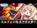 エルフィンのエアライダー.mp4