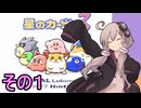 全てを吸い込むゆかりさん３　その１【星のカービィ３】