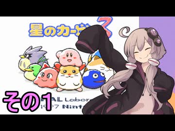全てを吸い込むゆかりさん３　その１【星のカービィ３】