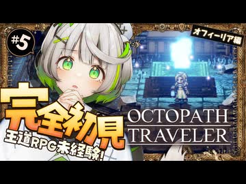 ┆ オクトラ ┆ 辿り着いた先に待つものは…？　RPG初心者が挑むオクトパストラベラー ┆05 〖 初見実況 〗