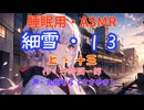 【睡眠用】  九州そら（ささやき）  '' 細雪・１３（ 上・十三 ） '' （ 作・谷崎潤一郎 ）  【ASMR】【 VOICEVOX : 九州そら 】