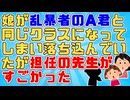幼稚園が「どんな子とも仲良くしよう！」という方針だったので乱暴者のA君は行動を改めないし母親もそれに胡坐をかいていて皆警戒していたが小学校に上がると…【感動】