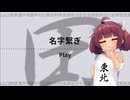 【AIコメ実装】名字繋ぎどれだけつなげられるかな？【東北きりたん実況】【VOICEROID実況】