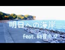 明日への海岸 feat. 初音ミク
