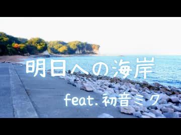 明日への海岸 feat. 初音ミク