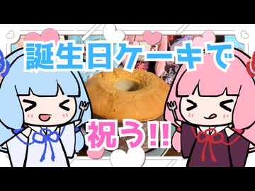 誕生日は夢のホールでケーキを食べよう【琴葉姉妹】