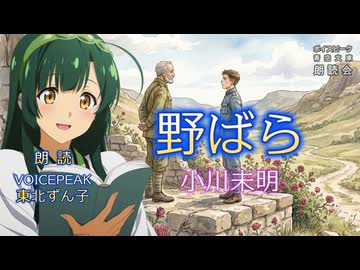 『野ばら』朗読:東北ずん子【ボイスピーク青空文庫朗読会】64