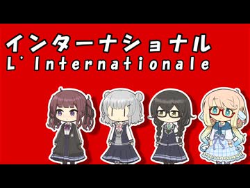 【ボイパロイド】インターナショナル " L'Internationale"【日本語】