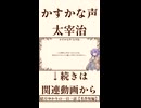 【小説/冒頭】かすかな声/太宰治【一日一話】