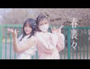 【紫夜×Bun_ny】春裏々 踊オフ2026【踊ってみた】