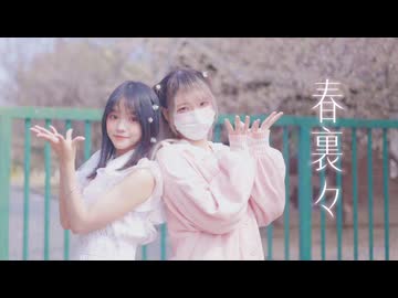【紫夜×Bun_ny】春裏々 踊オフ2026【踊ってみた】