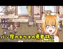 【aeruta】パン屋のキツネの勇者旅！！　Part15【オリキャラゆっくり実況】
