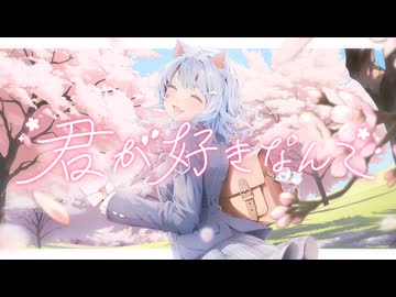 君が好きなんて / むむ猫【Original Song】