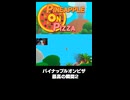 パイナップルオンピザ最高の瞬間２【PINEAPPLE ON PIZZA】#ホラーゲーム   #horrorshorts  #scarygaming  #pineappleonpizza