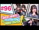 菅叶和・梅澤めぐのカンバセーション・メロウ・グレイス! #96（#かんめぐ）／本編＋会員限定