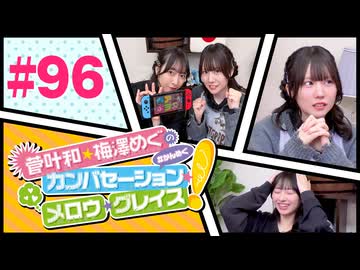 菅叶和・梅澤めぐのカンバセーション・メロウ・グレイス! #96（#かんめぐ）／本編＋会員限定