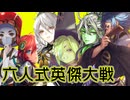 【戦祭り】六人式英傑大戦動画 第一陣【信長包囲網】