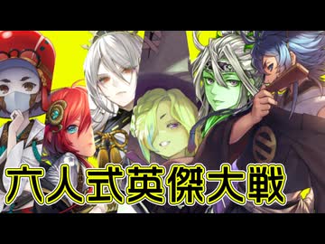 【戦祭り】六人式英傑大戦動画 第一陣【信長包囲網】