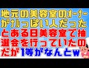 【笑撃】私「2等でよかったｗ」ナルシストっぽい人がオーナーの美容室があったのだがある日店で三角くじ抽選会をやっていた。私は2等だったので1等は何だったのか聞いてみると…