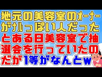 【笑撃】私「2等でよかったｗ」ナルシストっぽい人がオーナーの美容室があったのだがある日店で三角くじ抽選会をやっていた。私は2等だったので1等は何だったのか聞いてみると…