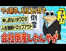 【2ch面白スレ】ワイ新卒社員なんやが、会社倒産したったw【ゆっくり解説】