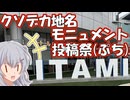【投稿祭告知】【二週間投稿祭投稿祭】クソデカ地名モニュメント投稿祭プチ！！【小春六花】