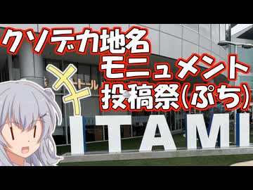 【投稿祭告知】【二週間投稿祭投稿祭】クソデカ地名モニュメント投稿祭プチ！！【小春六花】