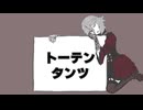 トーテンタンツ