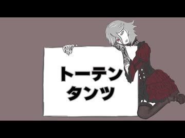 トーテンタンツ feat.初音ミク